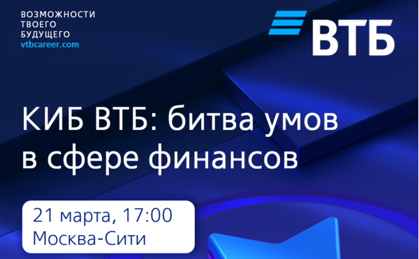 Битва умов в сфере финансов от ВТБ!