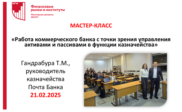 Мастер-класс &quot;Работа коммерческого банка с точки зрения управления активами и пассивами в функции казначейства&quot; Гандрабуры Т.М.