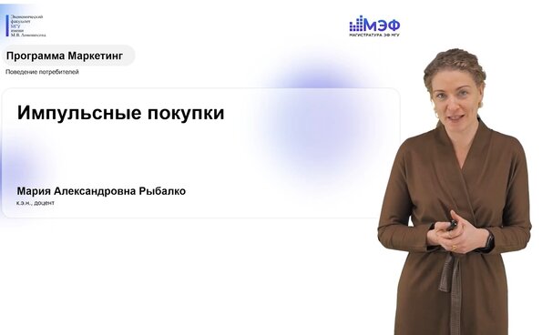 Импульсные покупки: видеолекция М.А. Рыбалко в рамках онлайн-лектория магистратуры ЭФ МГУ