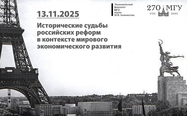 Исторические судьбы российских реформ в контексте мирового экономического развития