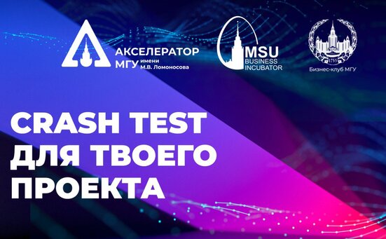 Бизнес-инкубатор МГУ приглашает вас и ваши команды 12 марта в 19.00 на Crash Test бизнес-проектов