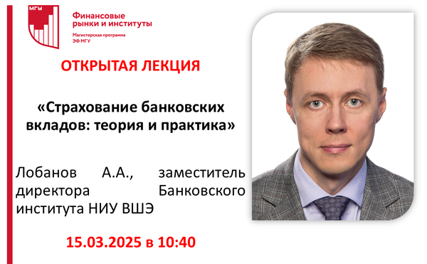 Открытая лекция «Страхование банковских вкладов: теория и практика»