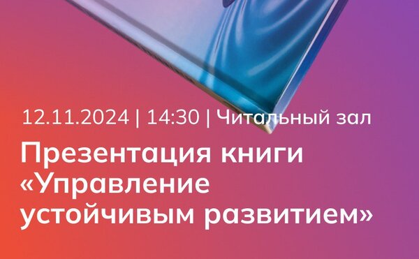 презентация книги &quot;Управление устойчивым развитием&quot;
