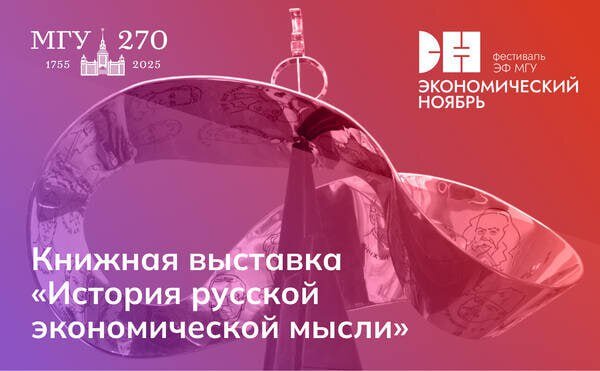 Выставка "История русской экономической мысли"