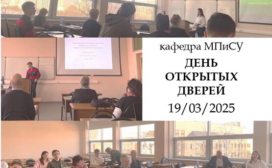 19.03.2025 приглашаем студентов и абитуриентов на День открытых дверей кафедры макроэкономической политики и стратегического управления