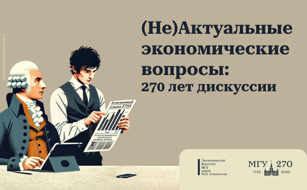 Итоги конференции «(Не)Актуальные экономические вопросы: 270 лет дискуссий»