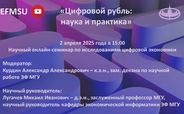 Научный семинар по исследованиям цифровой экономики на тему «Цифровой рубль: наука и практика»