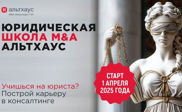 Компания Альтхаус проводит набор на 7-й поток школы M&amp;amp;A - бесплатной образовательной онлайн-программы для студентов (старт 1 апреля)