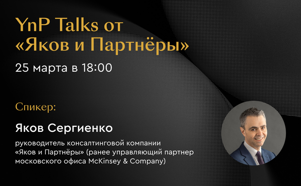 Встреча с руководителем консалтинговой компании «Яков и Партнёры» Яковом Сергиенко и презентация образовательного курса «Введение в управленческий консалтинг»