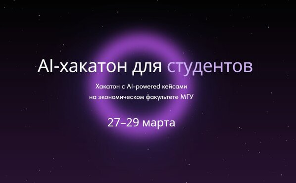 Хакатон по использованию ИИ на Экономическом факультете МГУ
