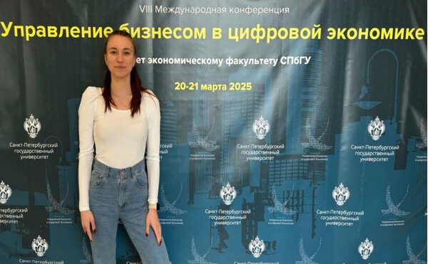 Преподаватель кафедры управления организацией приняла участие в VIII международной конференции «Управление бизнесом в цифровой экономике»
