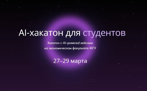 Хакатон по использованию ИИ на Экономическом факультете МГУ