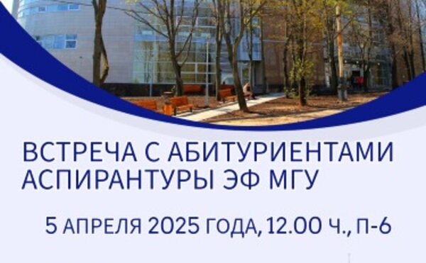 Встреча с абитуриентами аспирантуры