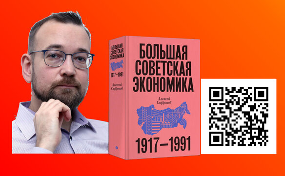 Презентация книги А.В. Сафронова «Большая советская экономика. 1917-1991».