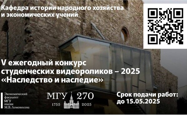 Конкурс студенческих видеороликов - 2025: «Наследство и наследие»