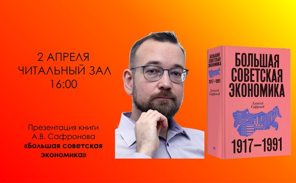 Презентация книги А.В. Сафронова "Большая советская экономика 1917-1991"