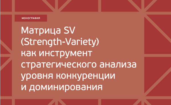 Опубликована монография &quot;Матрица SV (Strength-Variety) как инструмент стратегического анализа уровня конкуренции и доминирования&quot;