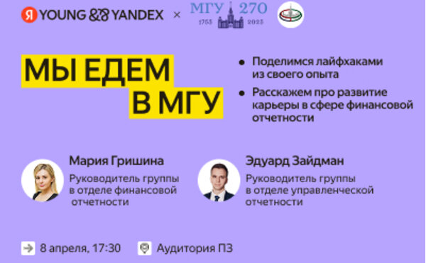 Мастер-класс от представителей Яндекса: как сделать карьеру в финансах