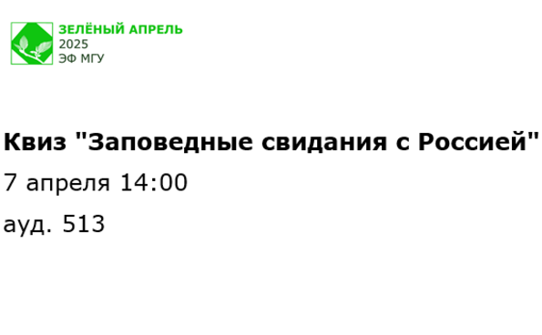 Квиз &quot;Заповедные свидания с Россией&quot;