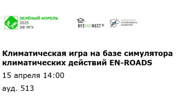Климатическая игра на базе симулятора климатических действий EN-ROADS