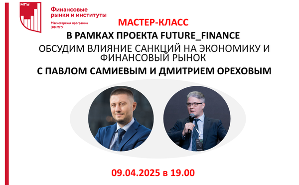 Мастер-класс «Влияние санкций на экономику и финансовый рынок»