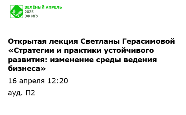Открытая лекция Светланы Герасимовой «Стратегии и практики устойчивого развития: изменение среды ведения бизнеса»