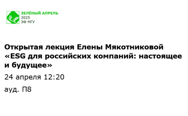 Открытая лекция Елены Мякотниковой «ESG для российских компаний: настоящее и будущее»