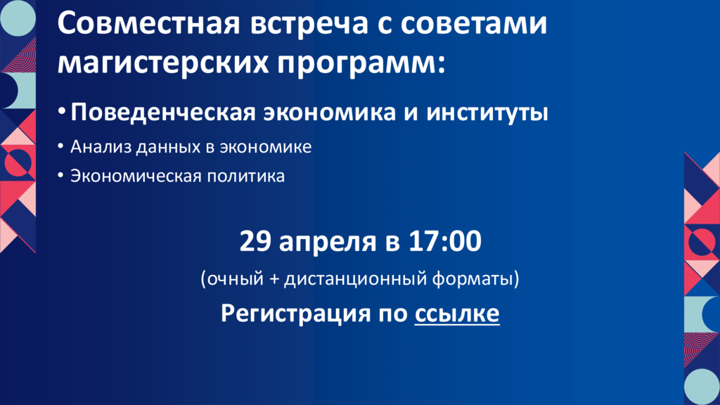 Совместная встреча с советами магистерских программ