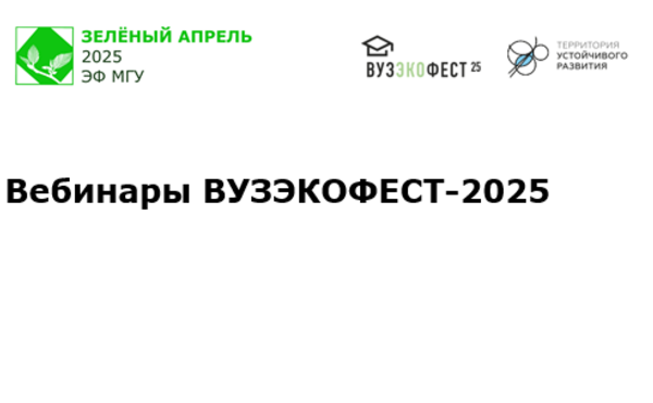 Серия вебинаров молодежного фестиваля &quot;ВузЭкоФест-2025&quot;