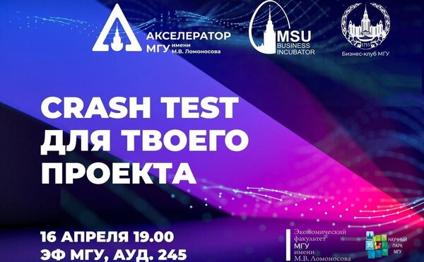 Бизнес-Инкубатор МГУ приглашает вас и ваши команды 16 апреля в 19.00 на Crash Test бизнес-проектов!