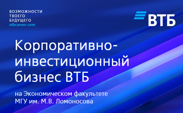 Открытая лекция от экспертов корпоративно-инвестиционного бизнеса ВТБ
