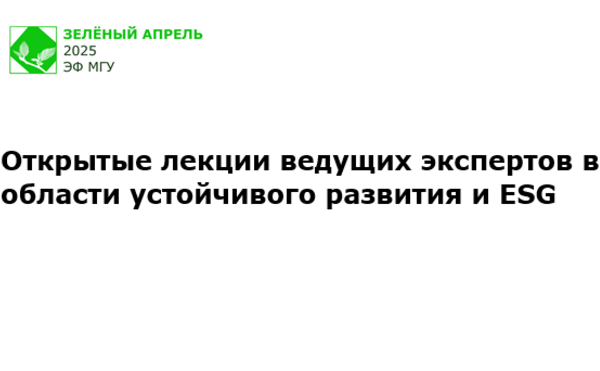 В рамках фестиваля &quot;Зеленый апрель&quot; пройдут открытые лекции экспертов в области устойчивого развития и ESG