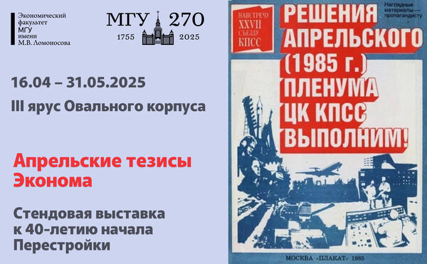Стендовая выставка «Апрельские тезисы Эконома (к 40-летию начала Перестройки)»