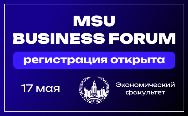 MSU Business Forum от Бизнес-клуба МГУ