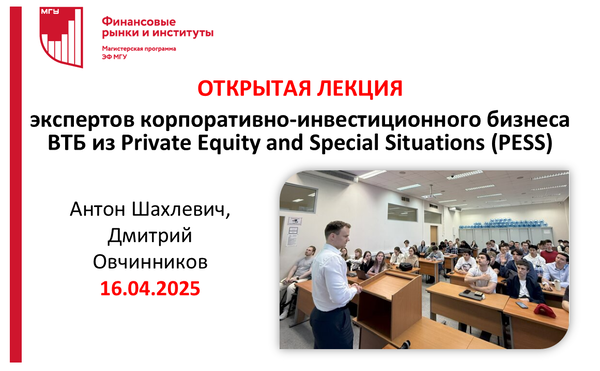 Открытая лекция от экспертов корпоративно-инвестиционного бизнеса ВТБ из Private Equity and Special Situations (PESS) и Службы развития брокерского бизнеса