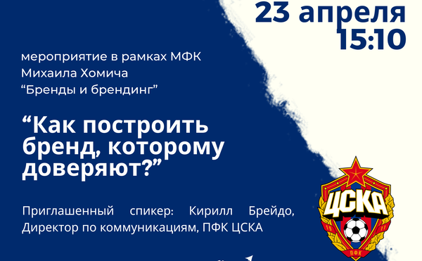В эту среду в 15:10 в ауд. П-2 в рамках межфакультетского курса &quot;Бренды и брендинг&quot; Михаила Хомича состоится гостевая лекция на тему «Как построить бренд, которому доверяют»!