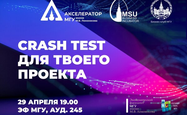 Бизнес-Инкубатор МГУ приглашает вас и ваши команды 29 апреля в 19.00 на Crash Test бизнес-проектов!