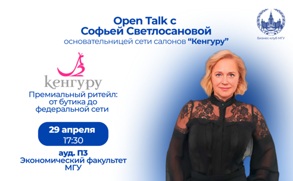 Приглашаем Вас на Open Talk с Софьей Светлосановой — соосновательницей «Кенгуру» от Бизнес-клуба МГУ!