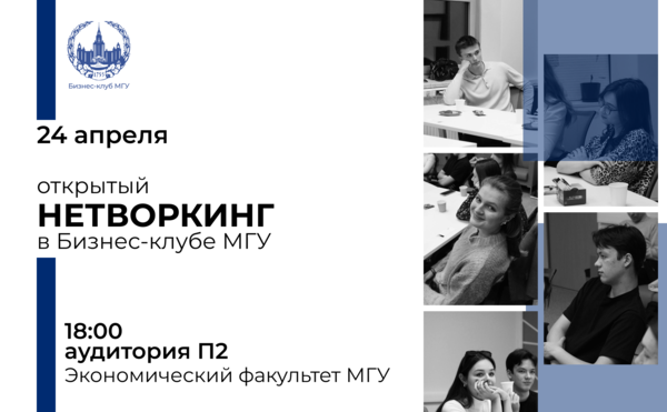 Приглашаем Вас на нетворкинг для студентов-предпринимателей от Бизнес-клуба МГУ!