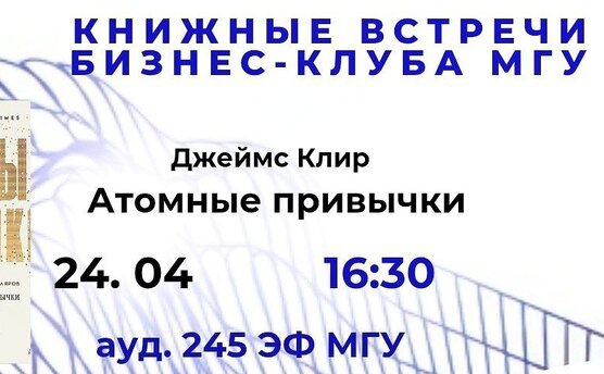 Приглашаем Вас на встречу книжного клуба Бизнес-клуба МГУ!