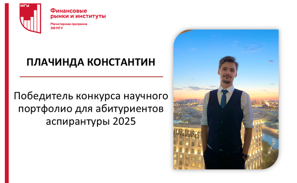 Плачинда Константин - победитель конкурса научного портфолио для абитуриентов аспирантуры 2025