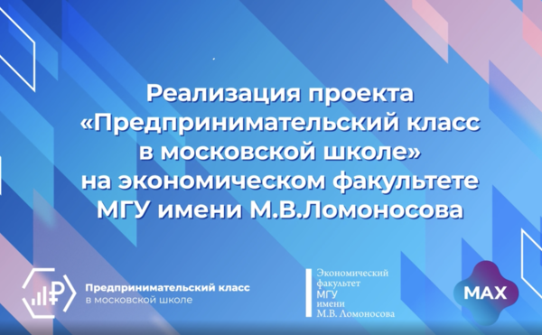 Реализация проекта &quot;Предпринимательский класс в московской школе&quot; на экономическом факультете МГУ имени М.В. Ломоносова в 2024-2025 учебном году