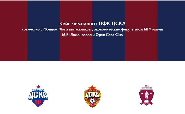 Экономический факультет, Кейс-клуб МГУ (Open Case Club) и Фонд «Лига выпускников» приглашает на кейс-чемпионат от ПФК ЦСКА