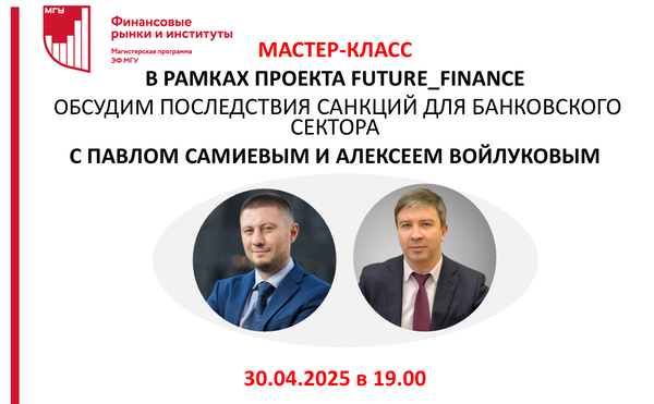Мастер-класс «Последствия санкций для банковского сектора»