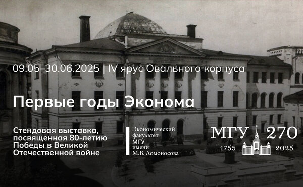 Первые годы Эконома (стендовая выставка к 80-летию Победы в Великой Отечественной войне)