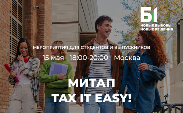 Приглашаем тебя на митап «Tax It Easy»!