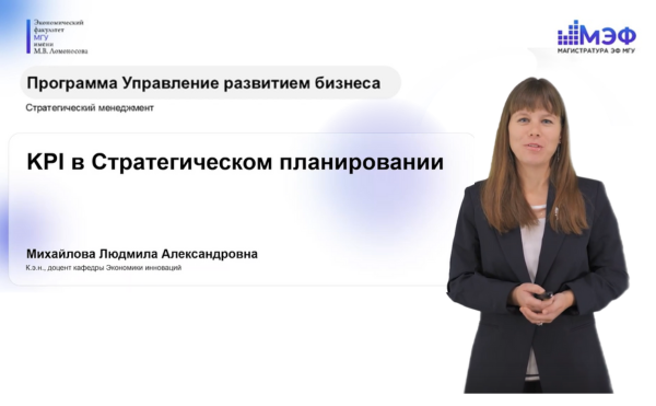 KPI в стратегическом планировании: лекция от Л.А. Михайловой