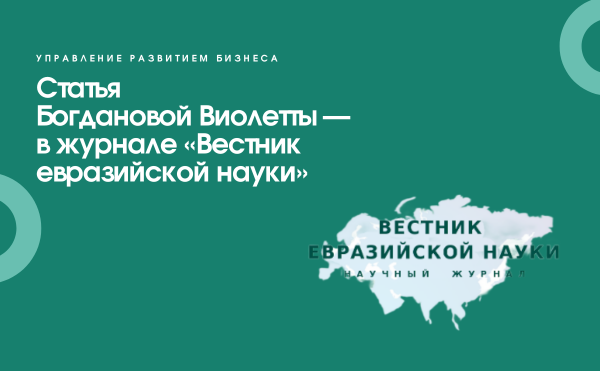 Статья студентки программы УРБ Виолетты Богдановой — в журнале «Вестник евразийской науки»