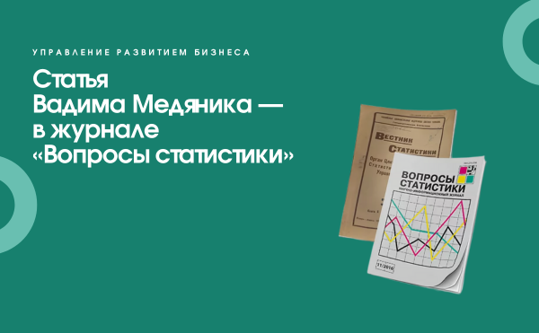 Статья студента программы УРБ Вадима Медяника — в журнале «Вопросы статистики»