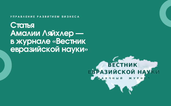 Статья студентки программы УРБ Амалии Ляйхлер — в журнале «Вестник евразийской науки»